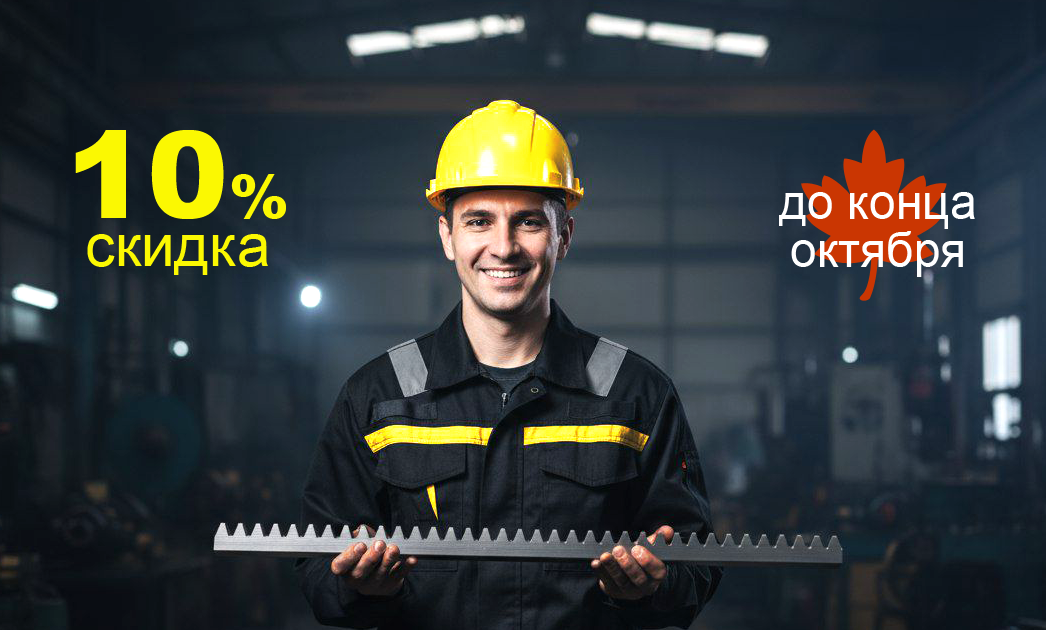 Зубчатые рейки в наличии со скидкой 10% до конца октября! Зубчатые рейки в наличии со скидкой 10% до конца октября!