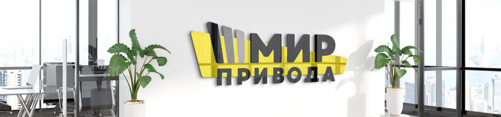 Мир Привода офис 2.jpg