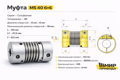 Муфта MS 40-6x6 сильфонная Batti-motors